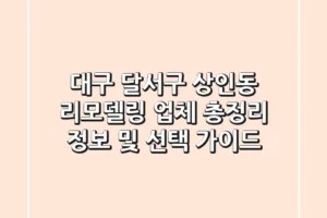 대구 달서구 상인동 리모델링 업체 총정리 – 정보 및 선택 가이드