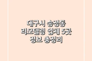 대구시 송정동 리모델링 업체 5곳 정보 총정리