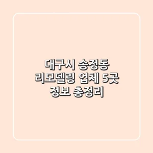 대구시 송정동 리모델링 업체 5곳 정보 총정리
