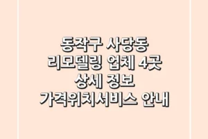 동작구 사당동 리모델링 업체 4곳 상세 정보 – 가격/위치/서비스 안내