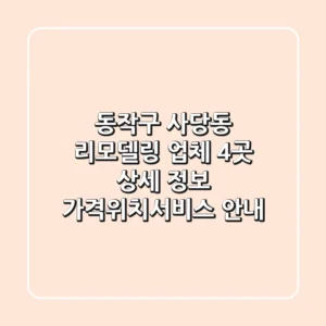 동작구 사당동 리모델링 업체 4곳 상세 정보 - 가격/위치/서비스 안내