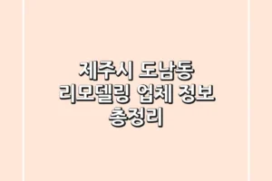 제주시 도남동 리모델링 업체 정보 총정리