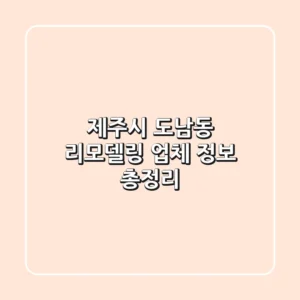 제주시 도남동 리모델링 업체 정보 총정리
