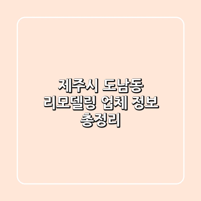 제주시 도남동 리모델링 업체 정보 총정리