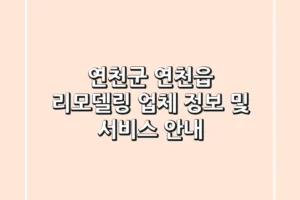연천군 연천읍 리모델링 업체 정보 및 서비스 안내