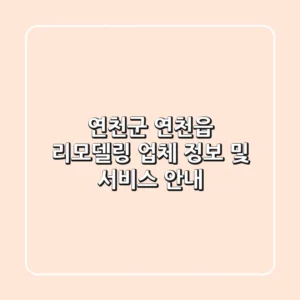 연천군 연천읍 리모델링 업체 정보 및 서비스 안내