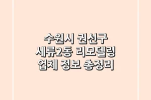 수원시 권선구 세류2동 리모델링 업체 정보 총정리