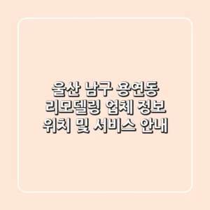 울산 남구 용연동 리모델링 업체 정보 - 위치 및 서비스 안내