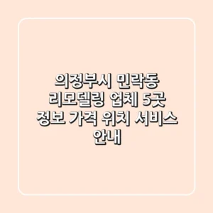 의정부시 민락동 리모델링 업체 5곳 정보 - 가격, 위치, 서비스 안내