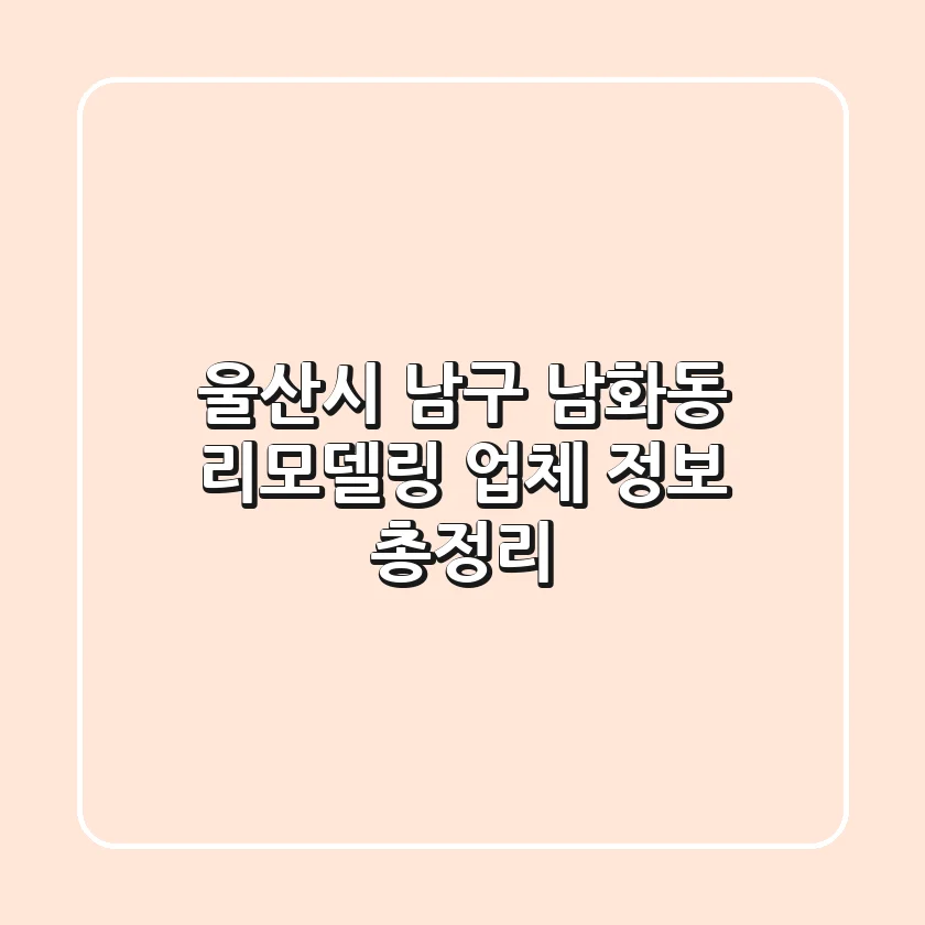 울산시 남구 남화동 리모델링 업체 정보 총정리