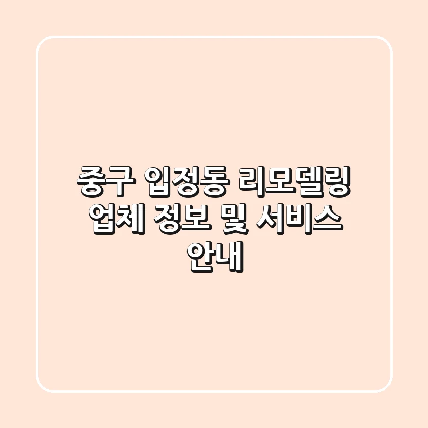 중구 입정동 리모델링: 업체 정보 및 서비스 안내