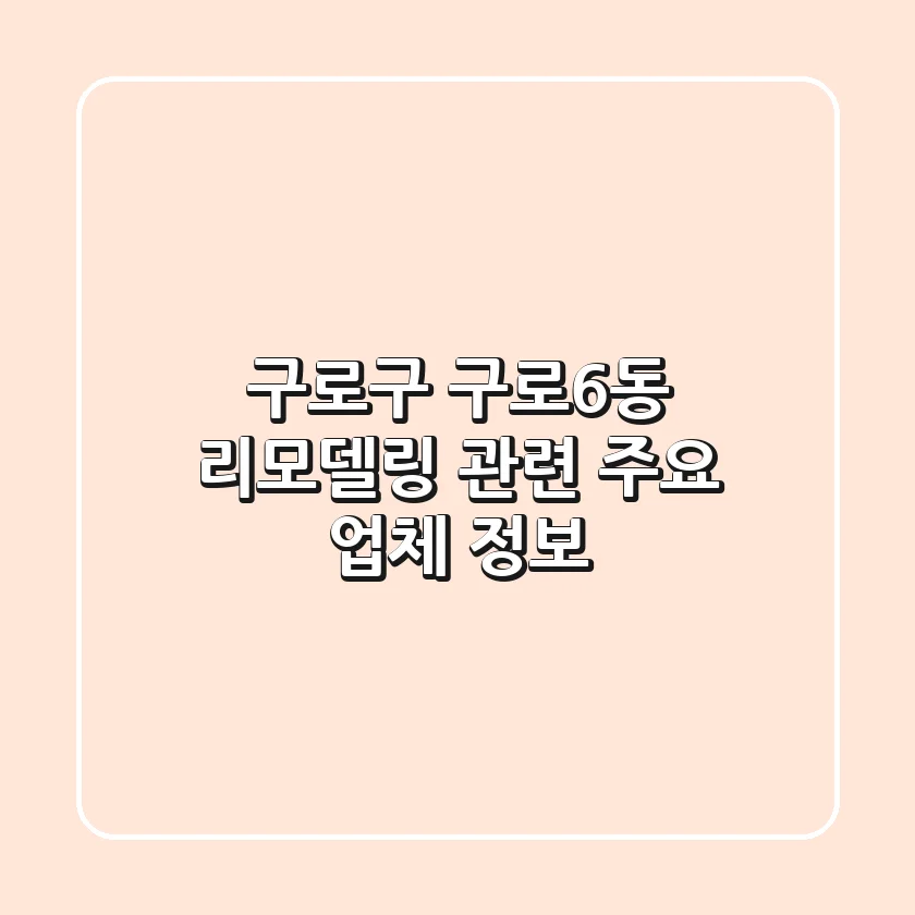 구로구 구로6동 리모델링 관련 주요 업체 정보