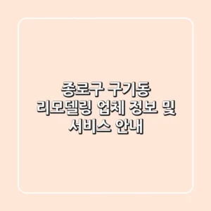 종로구 구기동 리모델링: 업체 정보 및 서비스 안내