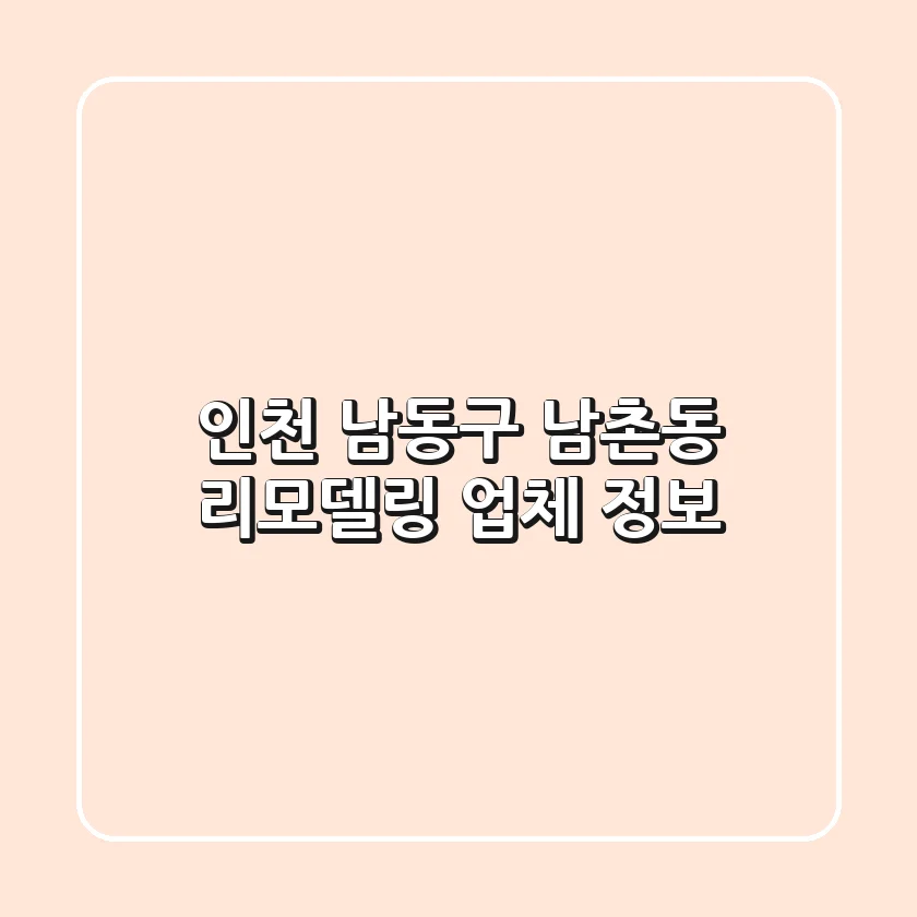 인천 남동구 남촌동 리모델링 업체 정보