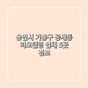 용인시 기흥구 공세동 리모델링 업체 5곳 정보