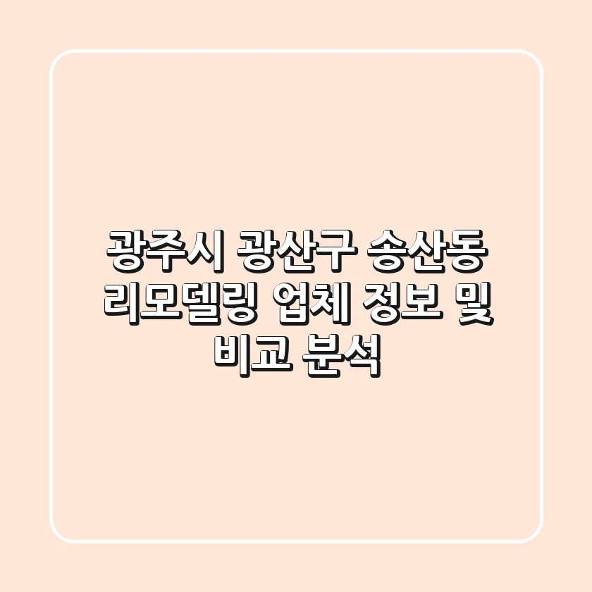 광주시 광산구 송산동 리모델링 업체 정보 및 비교 분석