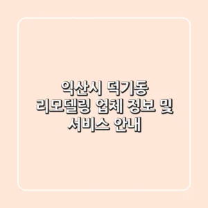 익산시 덕기동 리모델링 업체 정보 및 서비스 안내