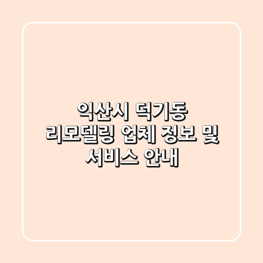 익산시 덕기동 리모델링 업체 정보 및 서비스 안내