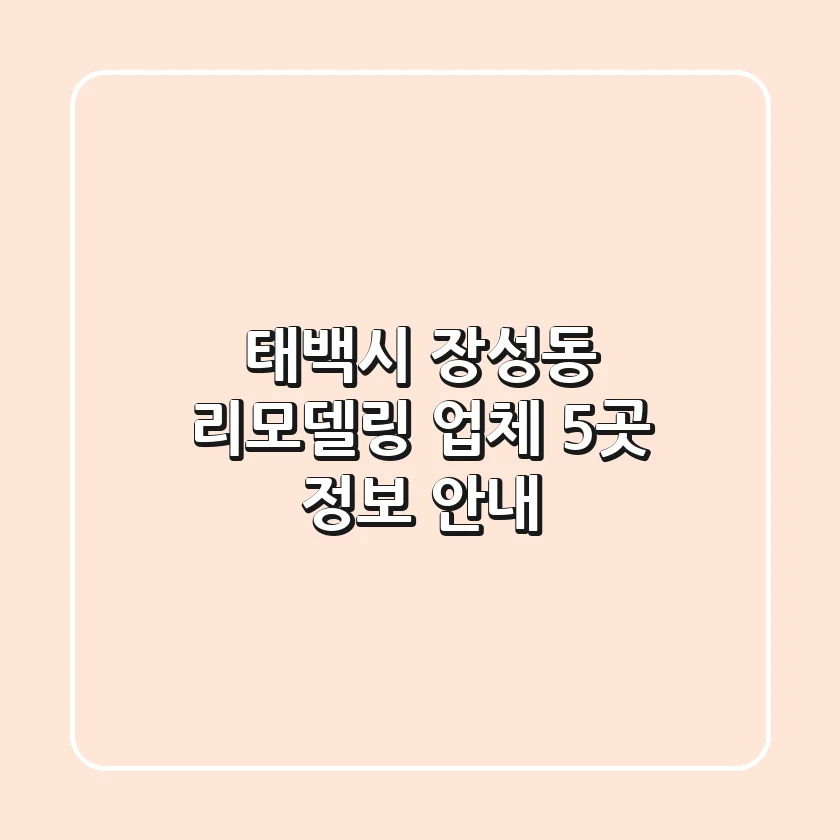 태백시 장성동 리모델링 업체 5곳 정보 안내