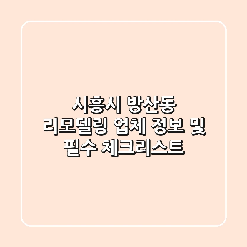 시흥시 방산동 리모델링 업체 정보 및 필수 체크리스트