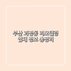 부산 괴정동 리모델링 업체 정보 총정리
