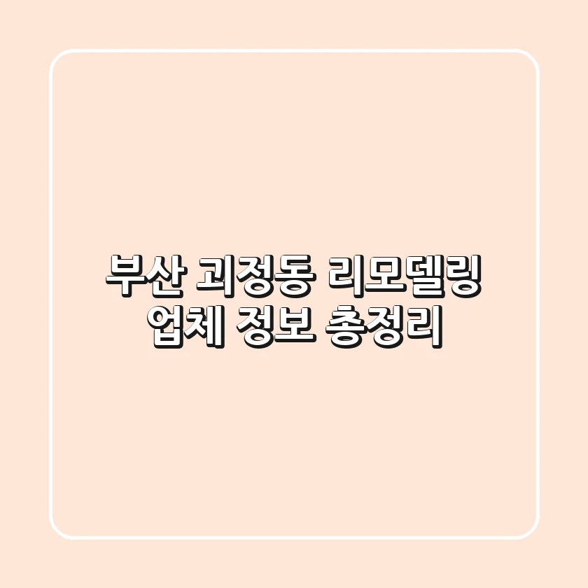 부산 괴정동 리모델링 업체 정보 총정리