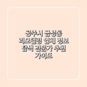 공주시 금성동 리모델링 업체 정보 탐색: 전문가 추천 가이드