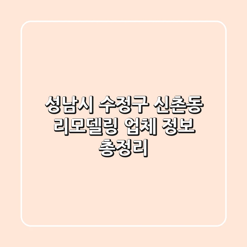 성남시 수정구 신촌동 리모델링 업체 정보 총정리