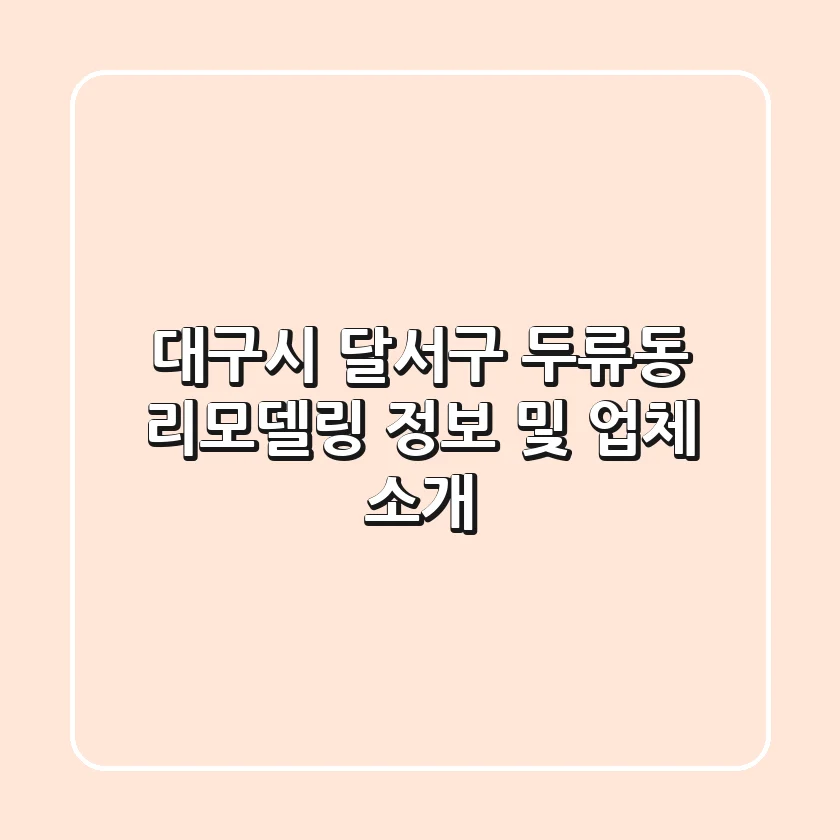대구시 달서구 두류동 리모델링 정보 및 업체 소개