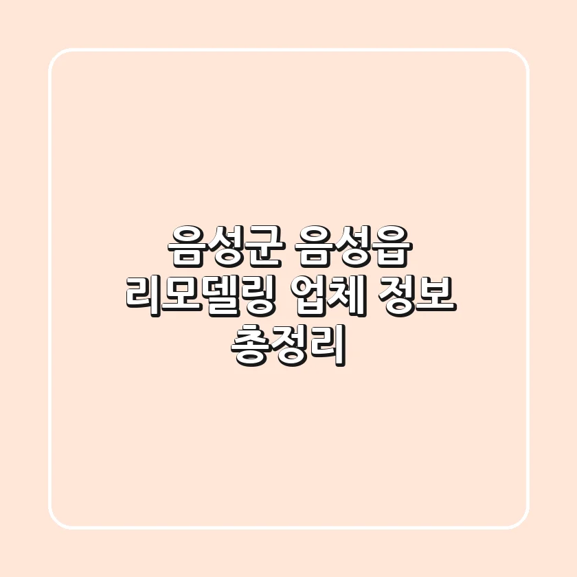 음성군 음성읍 리모델링 업체 정보 총정리