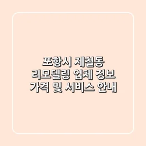 포항시 제철동 리모델링 업체 정보 - 가격 및 서비스 안내
