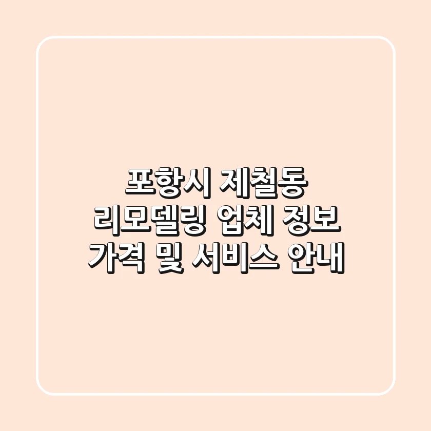 포항시 제철동 리모델링 업체 정보 - 가격 및 서비스 안내