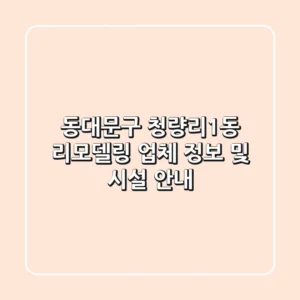 동대문구 청량리1동 리모델링: 업체 정보 및 시설 안내