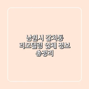 남원시 갈치동 리모델링 업체 정보 총정리