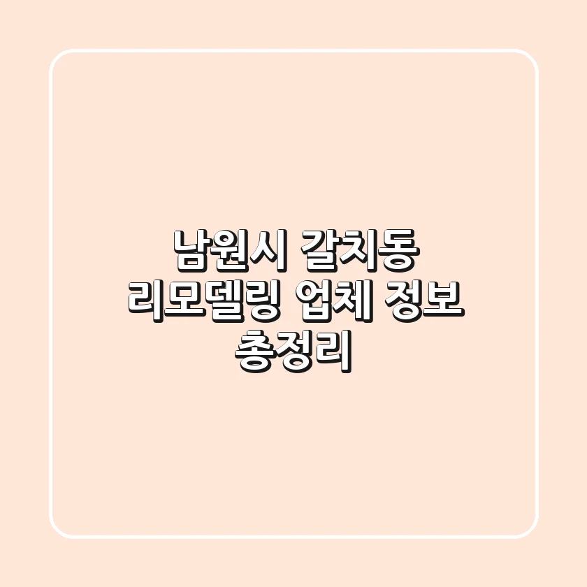 남원시 갈치동 리모델링 업체 정보 총정리