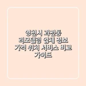 영천시 과전동 리모델링 업체 정보: 가격, 위치, 서비스 비교 가이드