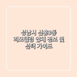 성남시 신흥3동 리모델링 업체 정보 및 선택 가이드