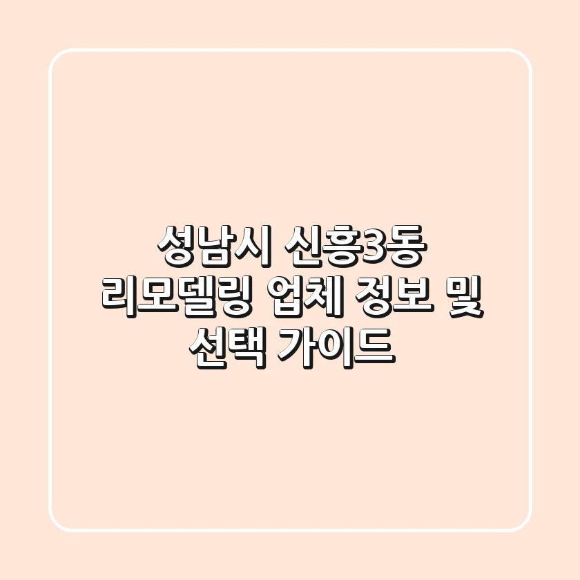 성남시 신흥3동 리모델링 업체 정보 및 선택 가이드