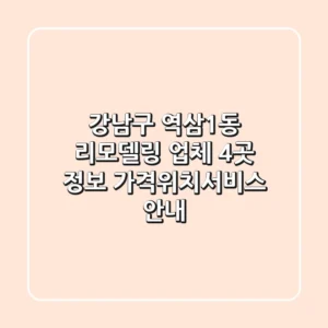 강남구 역삼1동 리모델링 업체 4곳 정보 - 가격/위치/서비스 안내