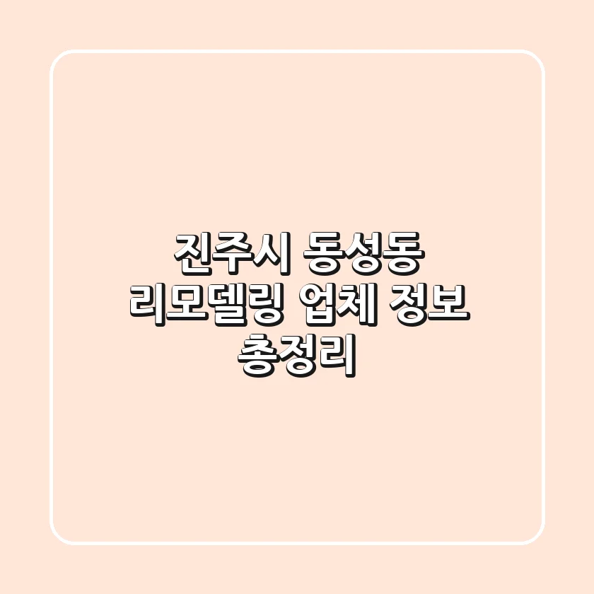 진주시 동성동 리모델링 업체 정보 총정리