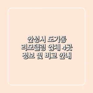 안성시 도기동 리모델링 업체 4곳 정보 및 비교 안내