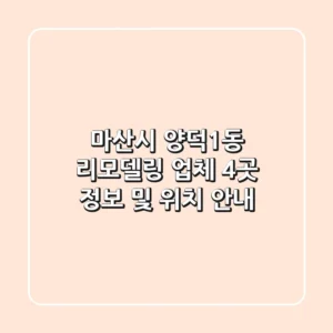마산시 양덕1동 리모델링 업체 4곳: 정보 및 위치 안내