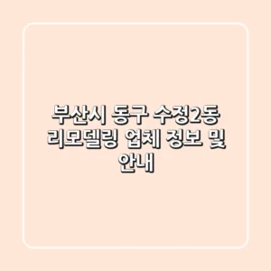 부산시 동구 수정2동 리모델링 업체 정보 및 안내