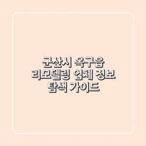 군산시 옥구읍 리모델링 업체 정보 탐색 가이드