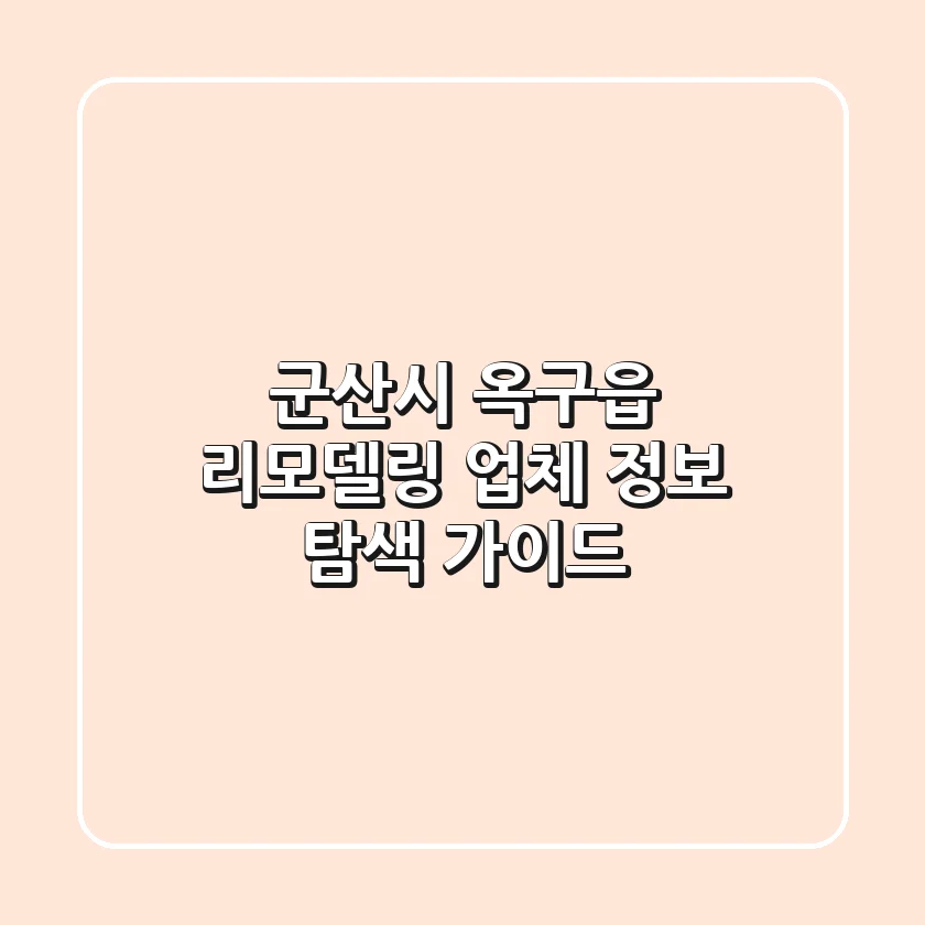군산시 옥구읍 리모델링 업체 정보 탐색 가이드