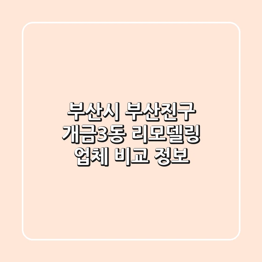 부산시 부산진구 개금3동 리모델링 업체 비교 정보