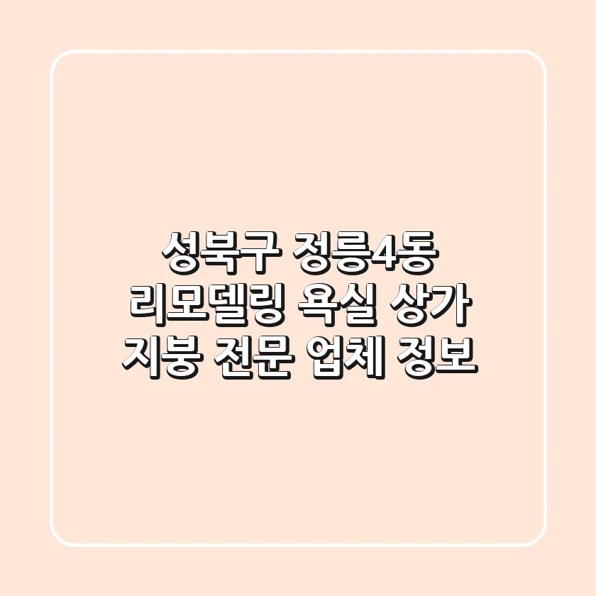 성북구 정릉4동 리모델링: 욕실, 상가, 지붕 전문 업체 정보