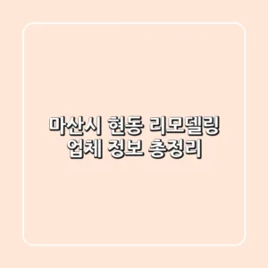 마산시 현동 리모델링 업체 정보 총정리