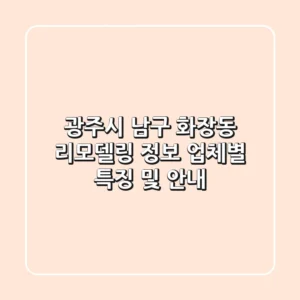 광주시 남구 화장동 리모델링 정보: 업체별 특징 및 안내