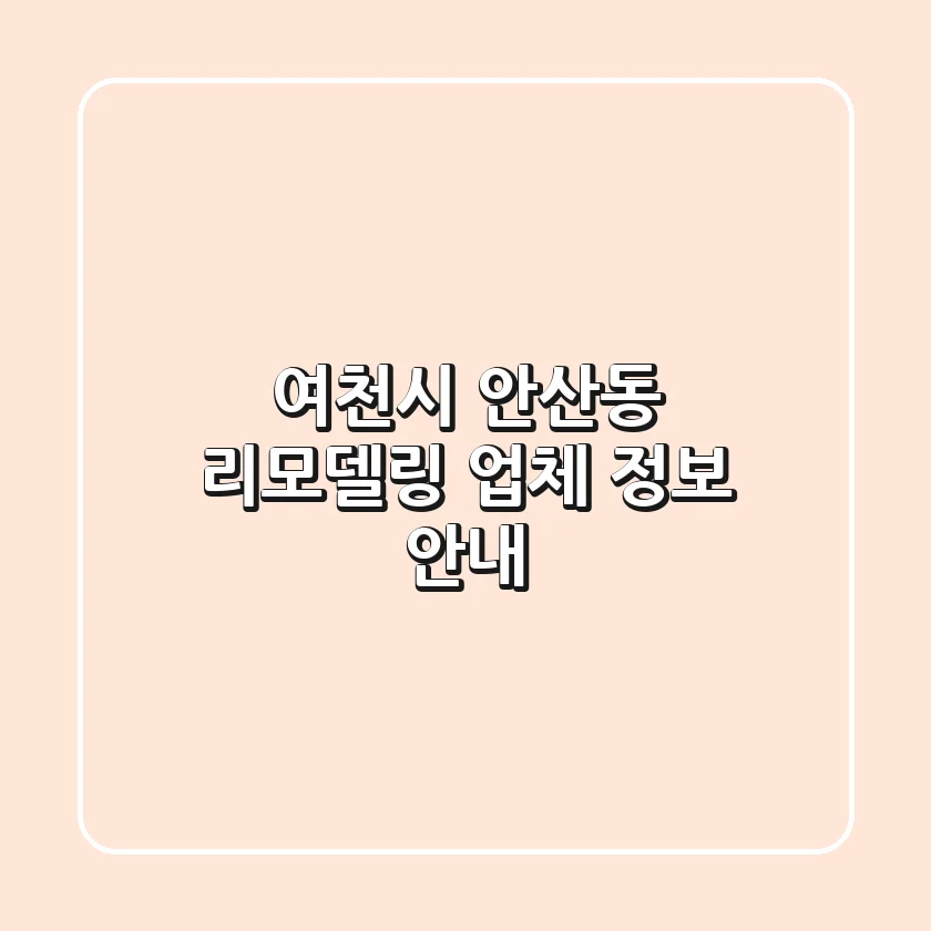 여천시 안산동 리모델링 업체 정보 안내